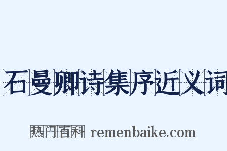 石曼卿诗集序近义词是什么意思的图片